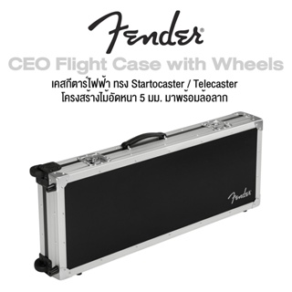 Fender® CEO Flight Case with Wheels เคสกีตาร์ไฟฟ้า ทรง Strat, Tele ไม้อัดหนา 5 มม. แข็งแรงทนทาน มาพร้อมล้อลาก สำหรับเดินทางต่างประเทศ