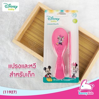 (11927) Disney baby ชุดแปรงและหวีสำหรับเด็ก ลายมินนี่เม้าส์