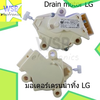 LG มอเตอร์เดรนน้ำทิ้ง แอลจี Drain Motor LG QC22-1 รุ่นเดียวกับ QC22-3 อะไหล่เครื่องซักผ้า ฝาบน