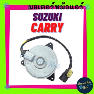 มอเตอร์พัดลม ซูซุกิ แครี่ SUZUKI CARRY หม้อน้ำแอร์ มอเตอร์ พัดลมแอร์ แผงร้อน หม้อน้ำ พัดลม มอเตอร์แอร์ แผง แอร์รถยนต์