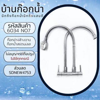 ก๊อกน้ำ​ ก๊อก​อ่าง​ล้างจาน​ หมุน​ได้​360​องศา​ รหัสสินค้า 304-6035
