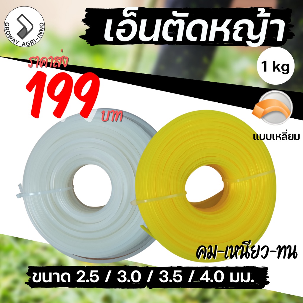 GROMANN เอ็นตัดหญ้า แบบเหลี่ยม "1 กิโลกรัม" (เลือกสีได้) ไนลอนคุณภาพสูง คม-เหนียว-ทน