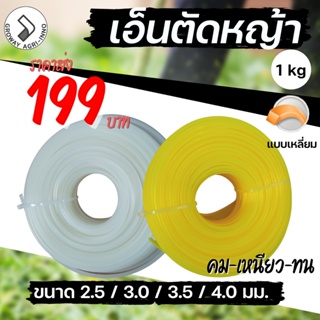 เอ็นตัดหญ้า แบบเหลี่ยม 4 มิล/ 3.5 / 3 / 2.5 มิล น้ำหนัก 1 kg ไนลอนคุณภาพสูง คม เหนียว ทน Trimmer Line 1 kg