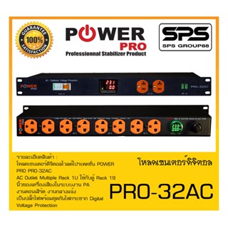 LOAD CENTER โหลดเซนเตอร์ดิจิตอลโวลต์โปรเทคชั่น รุ่น PRO-32AC ยี่ห้อ Power Pro สินค้าพร้อมส่ง ส่งไวววววว