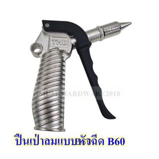 THBปืนฉีดลมด้ามสั้น ปืนเป่าลมแรงดันสู ด้ามเป็นเหล็ก (NOISE REDUCTION NOZZLE AIR BLOW GUN) รุ่น B60