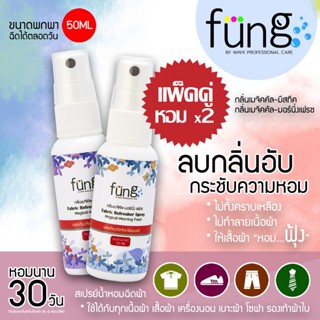 Fung ฟุ้ง สเปรย์ฉีดผ้าหอม แพ็คคู่ x2 กลิ่นเมจิคัล-มีสทีค และ มอร์นิ่งเฟรช ขนาดพกพา 50ML Fung Fabric Refresher Spray