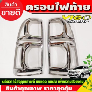 ครอบไฟท้าย Toyota Vigo Champ 2011-2014 ชุบโครเมี่ยม (R)