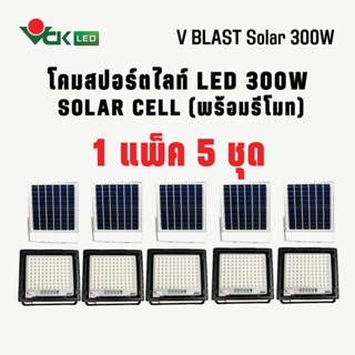 (แพ็ค)โคมไฟสปอตไลท์ LED โซล่าเซลล์  300W  โคมไฟพลังงานแสงอาทิตย์ ( ควบคุมด้วยรีโมท )  Spotlight LED Solar Cell