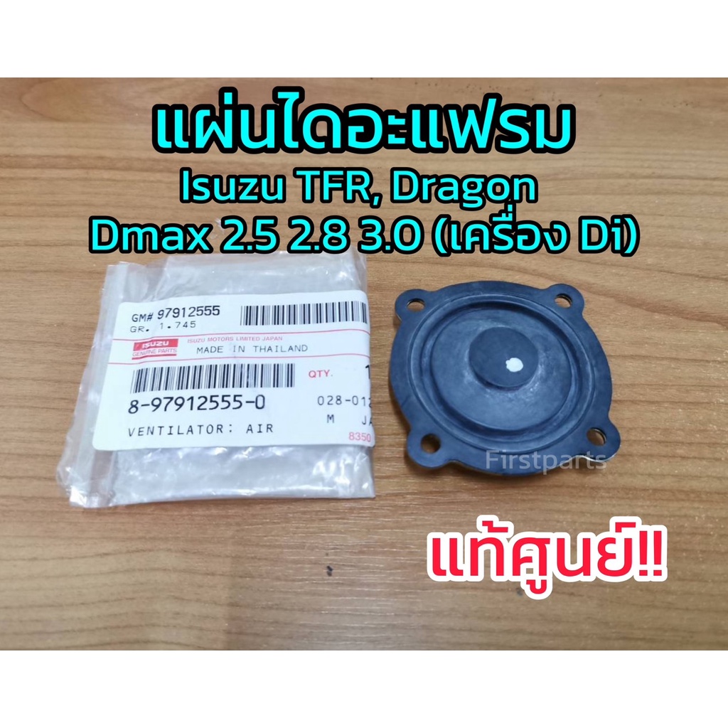 **แท้ศูนย์** แผ่นไดอะแฟรม Isuzu มังกร TFR, ดราก้อน, Dmax 2.5 2.8 3.0 เครื่อง Di