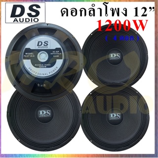 DS AUDIO ดอกลำโพง 12" 8OHM 1200W รุ่น DS-120 สำหรับลำโพงกลางแจ้ง แพ็ค1-4ดอก