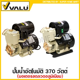 VALU ปั๊มน้ำอัตโนมัติ 370 วัตต์ ท่อ 1 นิ้ว 220 โวลท์ รุ่น Z-365AL / รุ่น ZB-365AL มีฐานรองปั๊ม ( Automatic Water Pump )