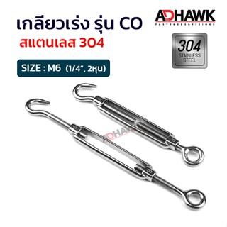 ADHAWK เกลียวเร่ง รุ่น CO สแตนเลส 304 ขนาด M6 M8 M10 M12  ( ราคาต่อตัว )