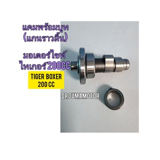 แคม (แกนราวลิ้น) ใหม่ ใช้สำหรับมอไซค์  Tiger Boxer 200cc  ไทเกอร์ 200 cc สีน้ำตาล และไทเกอร์ตัวสีขาว ตรงรุ่นใส่ได้เลย 