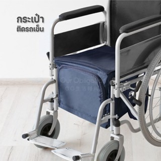 กระเป๋าอเนกประสงค์ติดใด้ Wheelchair