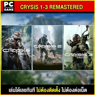 🎮(PC GAME) CRYSIS 1 - 3  Remastered นำไปเสียบคอมเล่นผ่าน Flash Drive ได้ทันที โดยไม่ต้องติดตั้ง