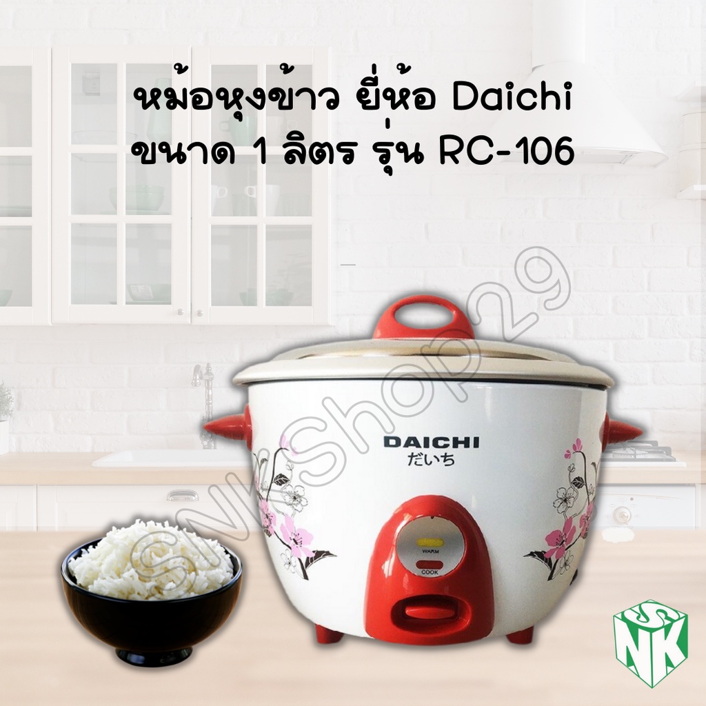 DAICHI หม้อหุงข้าว ขนาด1ลิตร รุ่น RC-106 และ ขนาด 1.8 ลิตร  รุ่น RC-1801