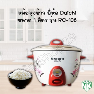 DAICHI หม้อหุงข้าว ขนาด1ลิตร รุ่น RC-106 และ ขนาด 1.8 ลิตร  รุ่น RC-1801