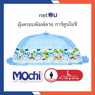 มุ้งครอบเด็ก มุ้งกันยุง มุ้งกันยุงเด็ก L พิมพ์ลายการ์ตูน Mochi ยี่ห้อ Netto ของแท้ กางง่าย ปลอดภัยมีกุญแจล็อคกันดีด