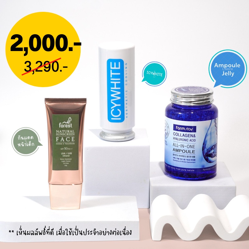 🧡 2,000 | Set กันแดด + ICYWHITE + Ampoule Jelly