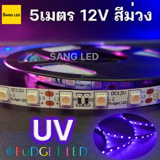 ไฟเส้น LED สีม่วง 12V แบบเปลือย 5เมตร ชิพ 5050