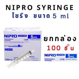 กระบอกฉีดยา หลอดฉีดยา ล้างจมูก  ป้อนอาหาร  ไซริ้ง 5ml  Nipro Syringe ยกกล่อง 100ชิ้น