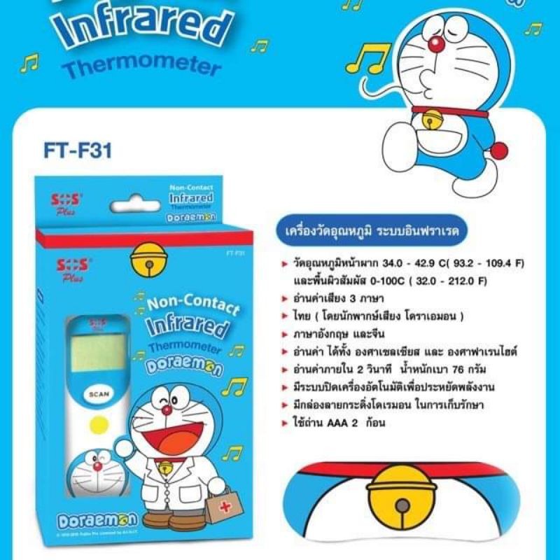 💕💕SOS PLUS Digital Infrared Thermometer Doraemon ปรอทวัดอุณหภูมิ รุ่น FT-F31💕💕 ปรอท วัดไข้ ดิจิตอล มีเสียงไทย