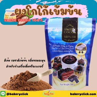 โกโก้SWITZ COCOA 100%22-24% สีเข้ม ทำเครื่องดื่มเบเกอรี่