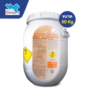 คลอรีน 90% อะกลูคอล เม็ด ญี่ปุ่น (Chlorine 90%  Acuchlor Granular ) 50 kg.