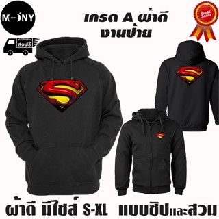 SUPERMAN เสื้อฮู้ด ซุปเปอร์แมน ผ้าเกรด A เสื้อกันหนาว เสื้อแจ็คเก็ต งานดีแน่นอน หนานุ่มใส่สบาย Hoodie