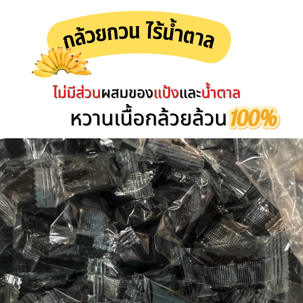 กล้วยกวนไร้น้ำตาล ไม่มีส่วนผสมของแป้งและน้ำตาล หวานเนื้อกล้วยล้วน💯%  1กิโลกรัม159บาท