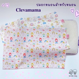 ปลอกหมอนสำหรับหมอนClevamama ลายprincess(ผ้า 𝐜𝐨𝐭𝐭𝐨𝐧 𝟏𝟎𝟎% สูตร 𝐍𝐚𝐭𝐮𝐫𝐚𝐥 𝐀𝐧𝐭𝐢 𝐁𝐚𝐜𝐭𝐞𝐫𝐢𝐚)