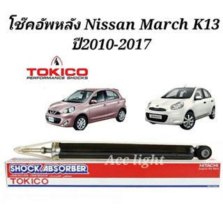 โช๊คอัพหลัง Nissan March โช้คหลัง นิสสัน มาร์ช (ยี่ห้อTOKICO E20025)