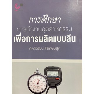 9789740341345 การศึกษาการทำงานอุตสาหกรรมเพื่อการผลิตแบบลีน