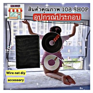มุ้งลวดแม่เหล็ก diy accessory ขายส่ง ขายแยกชิ้น  ยกม้วน ไม่ตัด หากต้องการซื้อครบเซทกด https://shope.ee/8Uc6fWOYr4