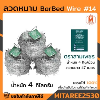 ลวดหนาม ตราสามเพชร น้ำหนัก 4 กิโลกรัม ยาว 47 เมตร เบอร์ 14 ขนาด 2mm ( ราคาต่อม้วน ) เหล็กทน เป็นสนิทยาก ใช้ล้อมรั้ว