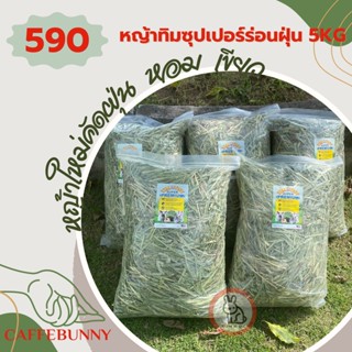 หญ้ากระต่าย หญ้าทิมโมธี ซุปเปอร์ พรีเมี่ยม คัดฝุ่น Timothy super premium อาหารกระต่ายและสัตว์เลี้ยงฟันแทะ มีไฟเบอร์สูง