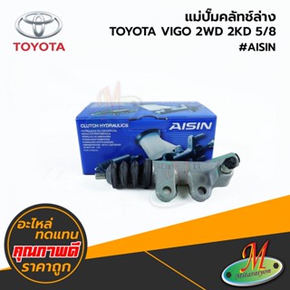 TOYOTA - แม่ปั๊มคลัทช์ล่าง VIGO 2WD 2KD 5/8 #AISIN