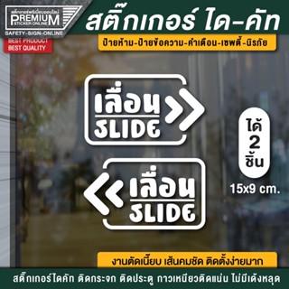 สติ๊กเกอร์เลื่อน ป้ายเลื่อน เลื่อน เลื่อนซ้าย เลื่อนขวา slide สติ๊กเกอร์ติดกระจก (1 ชุด 2 ชิ้น) ขนาด 15x9 cm.