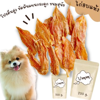 ไก่อบแห้ง สันในไกขนมสุนัข ของแทะเล่นน้องหมา มีโปรตีนสูง 100g