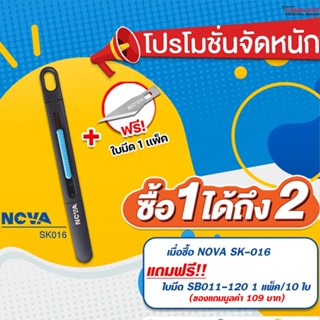 ซื้อ 1 ได้ถึง 2 (มีจำนวน จำกัด!) มีดตัดแต่ง มีดตัดสติ๊กเกอร์ มีดกรีดฟิล์ม NOVA NO.SK016