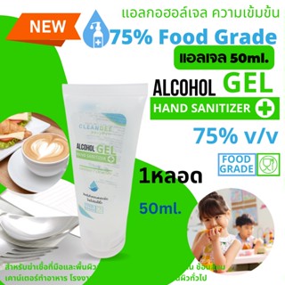 คลีนดี(แอลเจล)..Food Grade..หลอดโฟมขนาด50ml.1หลอด