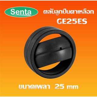 GE25ES ตลับลูกปืนตาเหลือก ตลับลูกปืนกาบเพลา ( SPHERICAL PLAIN BEARINGS ) GE25 ES / GE ขนาด 25x42x20mm โดย Senta