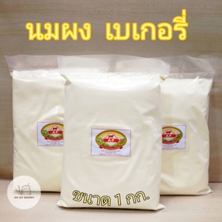 นมผงเบเกอรี่ หัวนมผง High Quality นมผง Full Cream Milk Powder (NZ) ขนาด 1 กก.