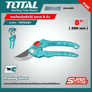 TOTAL กรรไกรตัดกิ่งไม้ ขนาด 8 นิ้ว (200 มม.) Super Select รุ่น THT0201 ( Pruning Shears ) กรรไกรตัดกิ่ง