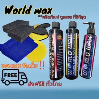 World wax ผลิตภัณฑ์ดูแลรถ#แว๊กภายใน#ทายางดำ#เคลือบสี#ดูแลรถ#ล้างรถ#แว๊กเงา