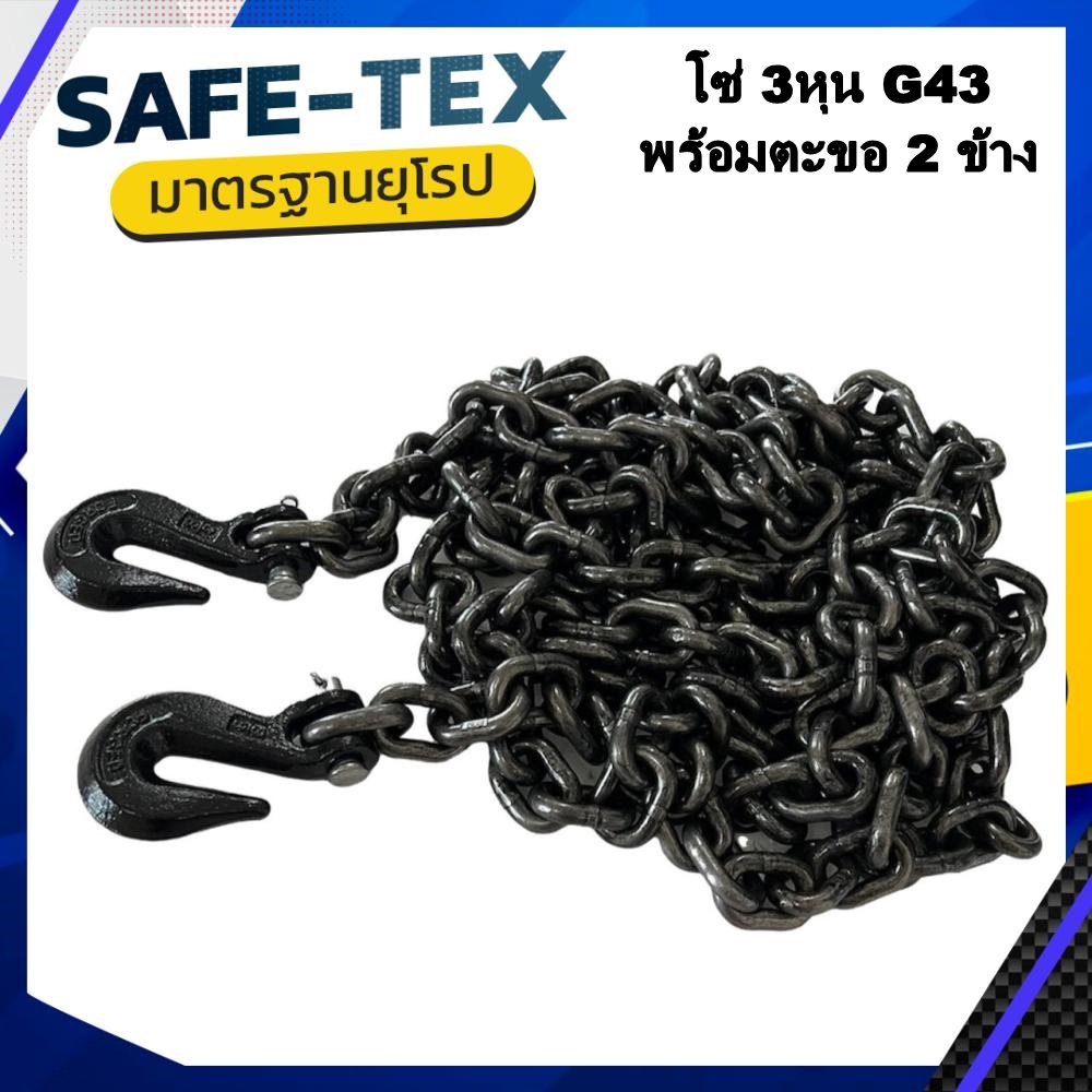 โซ่เหล็ก G43 ขนาด 9.5 มิล (3/8") 3 หุน *พร้อมตะขอ 2 ข้าง*โซ่รัดเหล็ก โซ่รัดรถบรรทุก โซ่G43 โซ่ลากรถ 