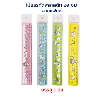 ไม้บรรทัด ไม้บรรทัดพลาสติก ลายการ์ตูน 20 ซม. ยกกระปุก (100 อัน)