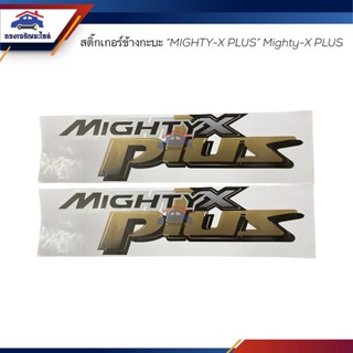 📦(1ชุด=2แผ่น)สติ๊กเกอร์ข้างกะบะ MIGHTY X PLUS TOYOTA MIGHTY X PLUS