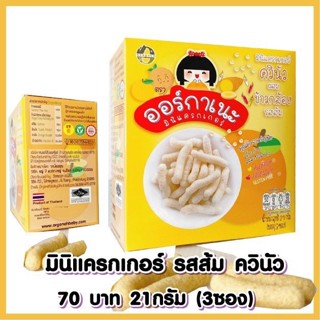 Organeh มินิแครกเกอร์ ควินัวผสมข้าวกล้อง รสส้ม ตราออร์กาเนะ Quinoa with Brown Rice Mini Cracker Orange Flavor (21g)