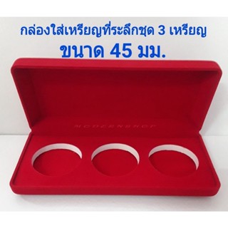 กล่องกำมะหยี่ สำหรับใส่เหรียญที่ระลึกชุด 3 เหรียญ ขนาดหลุม 45 มม. ขนาดกล่อง 7.5×17.5×3.2 ซม.